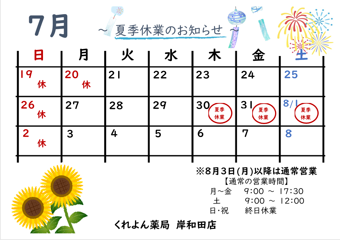 ▬▬▬　岸和田店　夏季休暇のお知らせ　▬▬▬