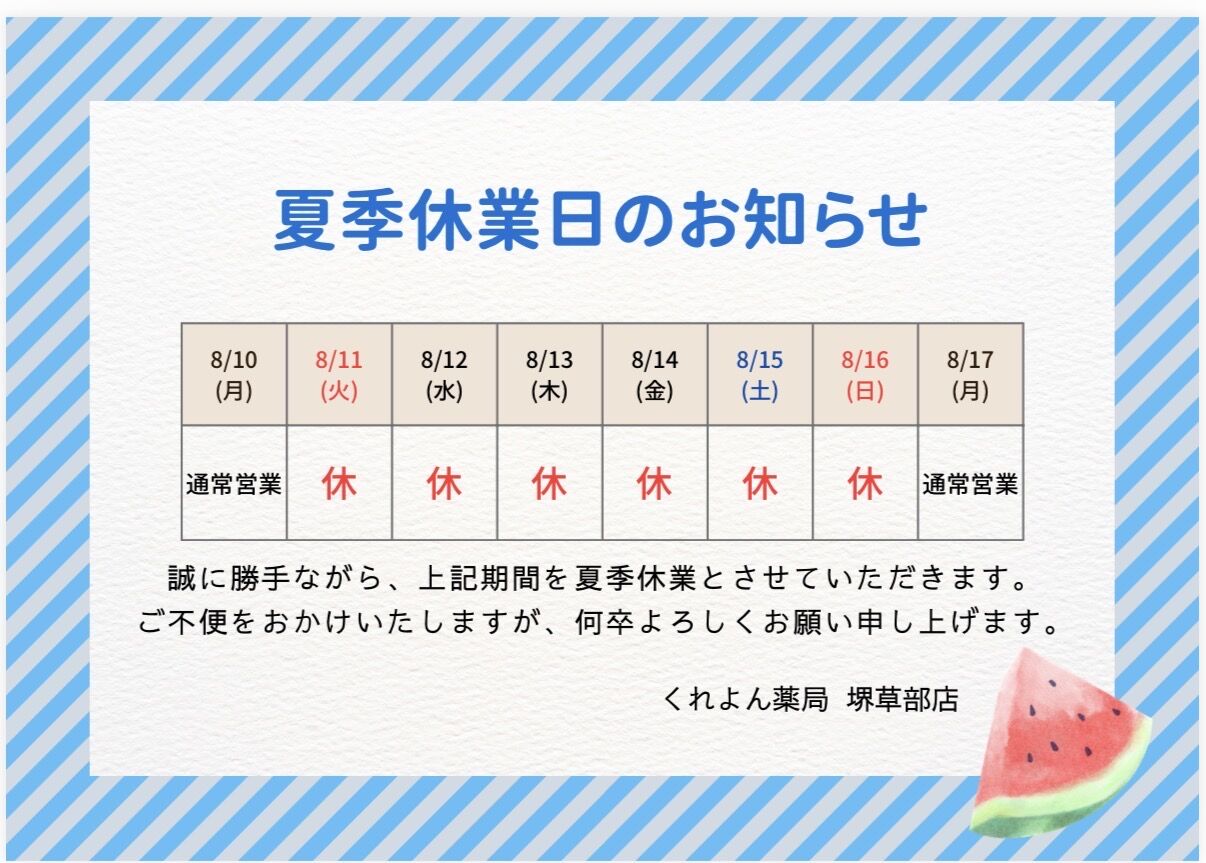くれよん薬局 堺草部店　夏季休業のお知らせ☺