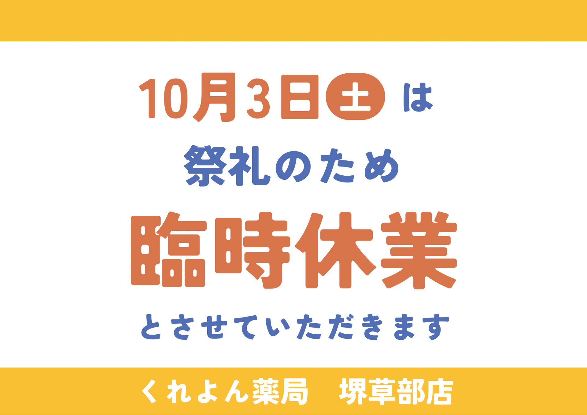 臨時休業のお知らせ