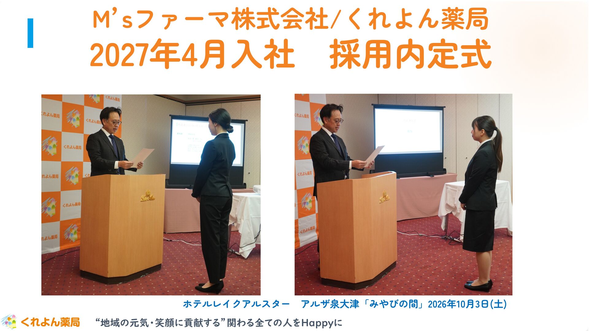 内定式を開催しました！ 内定者の皆様おめでとうございます！