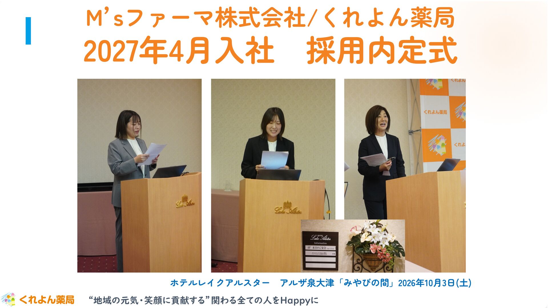内定式を開催しました！ 内定者の皆様おめでとうございます！