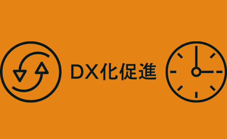 DX化支援の画像