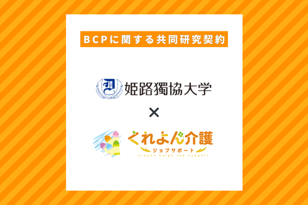 介護BCPに関する共同研究契約の画像